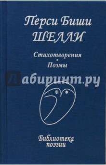 Стихотворения. Поэмы - Перси Шелли