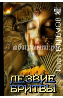 Иван Ефремов - Лезвие бритвы обложка книги Иван Ефремов - Лезвие бритвы обложка книги