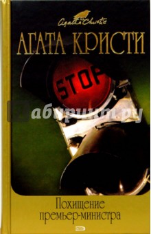 Агата Кристи - Похищение премьер-министра: Сборники рассказов обложка книги Агата Кристи - Похищение премьер-министра: Сборники рассказов обложка книги