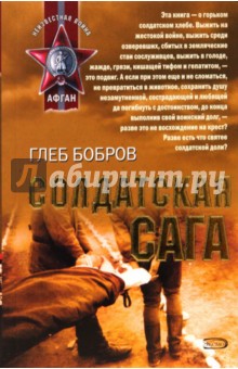 Глеб Бобров - Солдатская сага обложка книги Глеб Бобров - Солдатская сага обложка книги