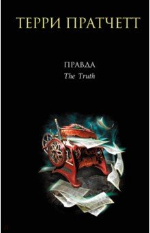 Терри Пратчетт - Правда обложка книги Терри Пратчетт - Правда обложка книги