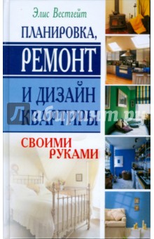Элис Вестгейт - Планировка, ремонт и дизайн квартиры своими руками обложка книги Элис Вестгейт - Планировка, ремонт и дизайн квартиры своими руками обложка книги