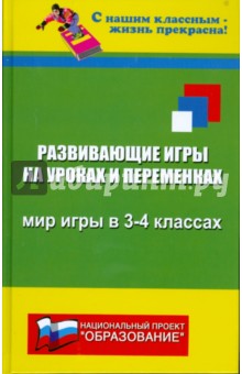 Николай Дик - Развивающие игры на уроках и переменках: мир игры в 3-4 классах обложка книги Николай Дик - Развивающие игры на уроках и переменках: мир игры в 3-4 классах обложка книги