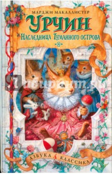 Марджи Макаллистер - Урчин и наследница Туманного острова обложка книги Марджи Макаллистер - Урчин и наследница Туманного острова обложка книги