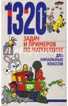 1320 задач и примеров по математике для начальных классов - Николаева, Чеботаревская