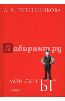 Мой сын БГ - Людмила Гребенщикова