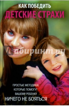 Как победить детские страхи: простые методики, которые помогут вашему ребенку ничего не бояться - Вера Голутвина