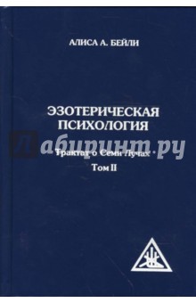 Алиса Бейли - Эзотерическая психология. Том II обложка книги Алиса Бейли - Эзотерическая психология. Том II обложка книги