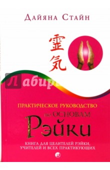 Дайяна Стайн - Практическое руководство по Основам Рэйки обложка книги Дайяна Стайн - Практическое руководство по Основам Рэйки обложка книги
