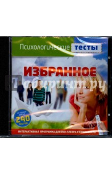 Психологические тесты. Избранное (DVDpc) Психологические тесты. Избранное (DVDpc)