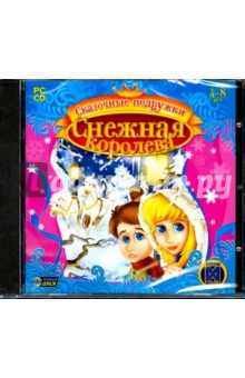 Сказочные подружки: Снежная королева (CDpc) Сказочные подружки: Снежная королева (CDpc)