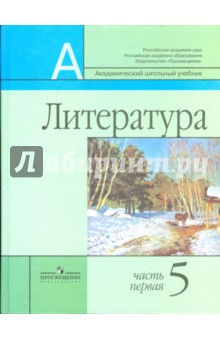 Учебник литература 5 класс маранцман 2 часть гдз