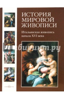 Татьяна Пономарева - История мировой живописи. Итальянская живопись начала XVI века. Том 4 обложка книги Татьяна Пономарева - История мировой живописи. Итальянская живопись начала XVI века. Том 4 обложка книги