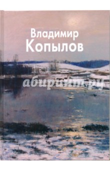 Наталья Молодцова - Владимир Копылов обложка книги Наталья Молодцова - Владимир Копылов обложка книги