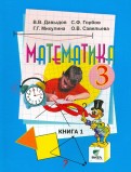 Давыдов, Горбов, Микулина, Савельева - Математика. 3 класс. Учебник. В 2-х книгах. Книга 2. ФГОС обложка книги Давыдов, Горбов, Микулина, Савельева - Математика. 3 класс. Учебник. В 2-х книгах. Книга 2. ФГОС обложка книги