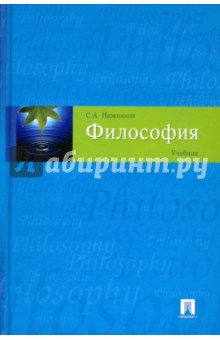 Сергей Нижников - Философия: учебник обложка книги Сергей Нижников - Философия: учебник обложка книги
