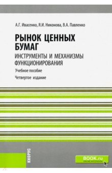 Павленко, Ивасенко, Никонова - Рынок ценных бумаг. Учебное пособие для ВУЗов обложка книги Павленко, Ивасенко, Никонова - Рынок ценных бумаг. Учебное пособие для ВУЗов обложка книги