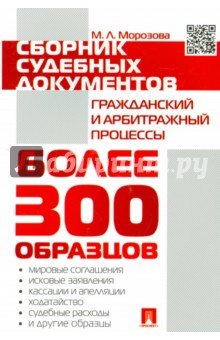 Мария Морозова - Сборник судебных документов. Гражданский и арбитражный процессы обложка книги Мария Морозова - Сборник судебных документов. Гражданский и арбитражный процессы обложка книги