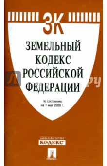 Земельный кодекс РФ обложка книги Земельный кодекс РФ обложка книги