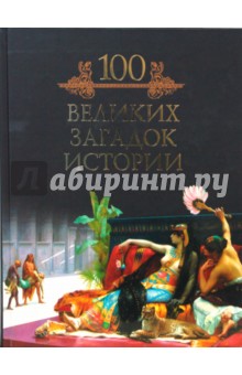 Михаил Кубеев - Сто великих загадок истории обложка книги Михаил Кубеев - Сто великих загадок истории обложка книги