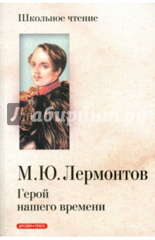 Михаил Лермонтов - Герой нашего времени обложка книги Михаил Лермонтов - Герой нашего времени обложка книги