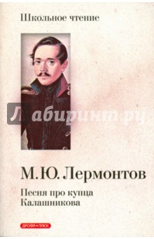 Михаил Лермонтов - Песня про купца Калашникова обложка книги Михаил Лермонтов - Песня про купца Калашникова обложка книги
