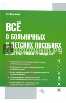 Иван Феоктистов - Все о больничных и детских пособиях: полное практическое руководство обложка книги Иван Феоктистов - Все о больничных и детских пособиях: полное практическое руководство обложка книги