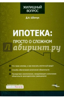 Денис Шевчук - Ипотека: просто о сложном обложка книги Денис Шевчук - Ипотека: просто о сложном обложка книги