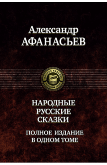 Александр Афанасьев - Русские народные сказки. Полное издание в одном томе обложка книги Александр Афанасьев - Русские народные сказки. Полное издание в одном томе обложка книги