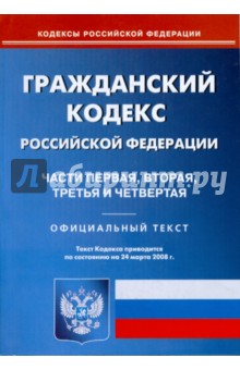 Гражданский кодекс Российской Федерации: Части первая, вторая, третья и четвертая на 24.03.08 обложка книги Гражданский кодекс Российской Федерации: Части первая, вторая, третья и четвертая на 24.03.08 обложка книги