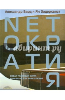 Бард, Зодерквист - NETократия. Новая правящая элита и жизнь после капитализма обложка книги Бард, Зодерквист - NETократия. Новая правящая элита и жизнь после капитализма обложка книги