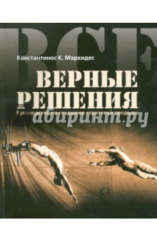 Все верные решения. Руководство по созданию стратегий прорыва - К. Константинос