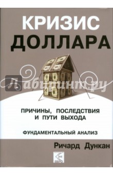 Ричард Дункан - Кризис доллара. Причины, последствия и пути выхода обложка книги Ричард Дункан - Кризис доллара. Причины, последствия и пути выхода обложка книги