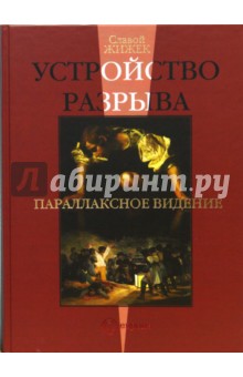 Устройство разрыва. Параллаксное видение - Славой Жижек