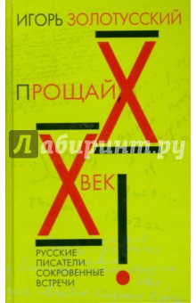 Игорь Золотусский - Прощай ХХ век! Русские писатели. Сокровенные встречи обложка книги Игорь Золотусский - Прощай ХХ век! Русские писатели. Сокровенные встречи обложка книги