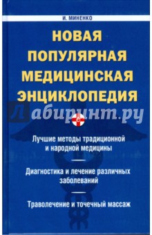 Инесса Миненко - Новая популярная медицинская энциклопедия обложка книги Инесса Миненко - Новая популярная медицинская энциклопедия обложка книги