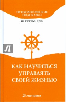 Елена Доброва - Как научиться управлять своей жизнью обложка книги Елена Доброва - Как научиться управлять своей жизнью обложка книги