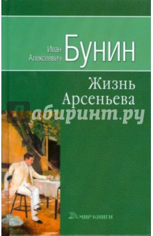 Иван Бунин - Собрание сочинений: Жизнь Арсеньева обложка книги Иван Бунин - Собрание сочинений: Жизнь Арсеньева обложка книги