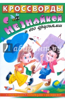 Кроссворды с Незнайкой и его друзьями-24