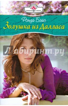 Золушка из Далласа (08-103) - Ронда Бэйс