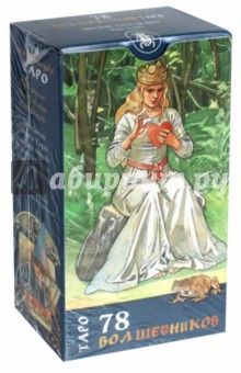 Таро 78 волшебников (руководство + 78 карт) обложка книги Таро 78 волшебников (руководство + 78 карт) обложка книги