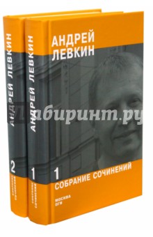Андрей Левкин - Собрание сочинений в 2-х частях обложка книги Андрей Левкин - Собрание сочинений в 2-х частях обложка книги