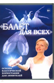 Злобина, Хвалынский - Балет для всех (DVD) Злобина, Хвалынский - Балет для всех (DVD)