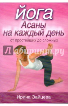 Ирина Зайцева - Йога. Асаны на каждый день от простейших до сложных обложка книги Ирина Зайцева - Йога. Асаны на каждый день от простейших до сложных обложка книги