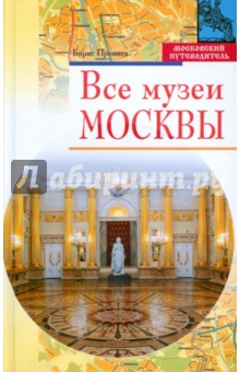 Все музеи Москвы - Борис Проняев