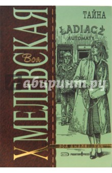 Иоанна Хмелевская - Тайна (мяг) обложка книги Иоанна Хмелевская - Тайна (мяг) обложка книги