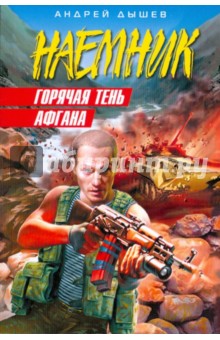 Горячая тень Афгана (мяг) - Андрей Дышев