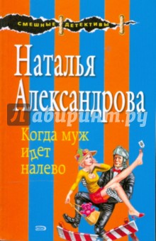 Наталья Александрова - Когда муж идет налево обложка книги Наталья Александрова - Когда муж идет налево обложка книги