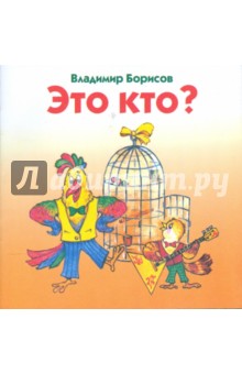 Владимир Борисов - Это кто? обложка книги Владимир Борисов - Это кто? обложка книги
