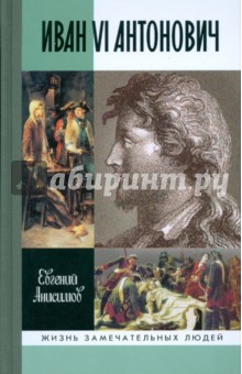 Евгений Анисимов - Иван VI Антонович обложка книги Евгений Анисимов - Иван VI Антонович обложка книги